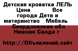 Детская кроватка ЛЕЛЬ › Цена ­ 5 000 - Все города Дети и материнство » Мебель   . Свердловская обл.,Нижняя Салда г.